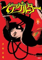 ベアゲルター 1［ 沙村 広明 ］の自炊・スキャンなら自炊の森