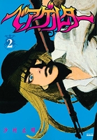 ベアゲルター 2［ 沙村 広明 ］の自炊・スキャンなら自炊の森