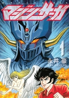 マジンサーガ 1［ 永井豪とダイナミックプロ ］の自炊・スキャンなら自炊の森