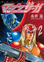 マジンサーガ 2［ 永井豪とダイナミックプロ ］の自炊・スキャンなら自炊の森