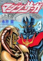 マジンサーガ 3［ 永井豪とダイナミックプロ ］の自炊・スキャンなら自炊の森