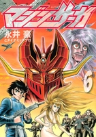 マジンサーガ 6［ 永井豪とダイナミックプロ ］の自炊・スキャンなら自炊の森