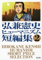 弘兼憲史ヒューマニズム短編集 2［ 弘兼 憲史 ］の自炊・スキャンなら自炊の森