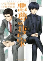 悪夢の棲む家 ゴーストハント 2［ いなだ 詩穂 ］の自炊・スキャンなら自炊の森