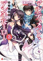 アルティメット・アンチヒーロー 3［ 海空 りく ］の自炊・スキャンなら自炊の森