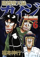 賭博堕天録カイジ 和也編 6［ 福本 伸行 ］の自炊・スキャンなら自炊の森
