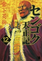 センゴク天正記 12［ 宮下 英樹 ］の自炊・スキャンなら自炊の森