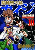 賭博堕天録カイジ 和也編 10［ 福本 伸行 ］の自炊・スキャンなら自炊の森
