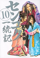 センゴク一統記 10［ 宮下 英樹 ］の自炊・スキャンなら自炊の森
