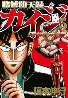賭博堕天録カイジ ワン・ポーカー編 5［ 福本 伸行 ］の自炊・スキャンなら自炊の森