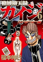 賭博堕天録カイジ ワン・ポーカー編 6［ 福本 伸行 ］の自炊・スキャンなら自炊の森