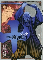 十 ~忍法魔界転生~ 7［ せがわ まさき ］の自炊・スキャンなら自炊の森