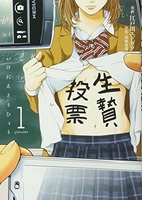 生贄投票 1［ 江戸川 エドガワ ］の自炊・スキャンなら自炊の森