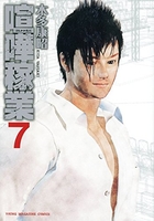 喧嘩稼業 7［ 木多 康昭 ］の自炊・スキャンなら自炊の森