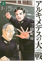 アルキメデスの大戦 3［ 三田 紀房 ］の自炊・スキャンなら自炊の森