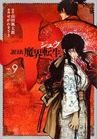 十 ~忍法魔界転生~ 9［ せがわ まさき ］の自炊・スキャンなら自炊の森