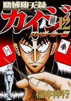賭博堕天録カイジ ワン・ポーカー編 12［ 福本 伸行 ］の自炊・スキャンなら自炊の森
