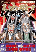 中間管理録トネガワ 4［ 福本 伸行 ］の自炊・スキャンなら自炊の森