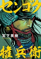 センゴク権兵衛 5［ 宮下 英樹 ］の自炊・スキャンなら自炊の森