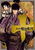 十 ~忍法魔界転生~ 10［ せがわ まさき ］の自炊・スキャンなら自炊の森