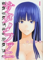 サタノファニ 1［ 山田 恵庸 ］の自炊・スキャンなら自炊の森