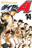 ダイヤのA 14［ 寺嶋 裕二 ］の自炊・スキャンなら自炊の森