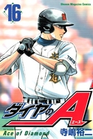 ダイヤのA 16［ 寺嶋 裕二 ］の自炊・スキャンなら自炊の森