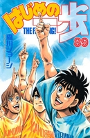 はじめの一歩 89［ 森川 ジョージ ］の自炊・スキャンなら自炊の森