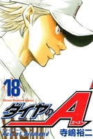 ダイヤのA 18［ 寺嶋 裕二 ］の自炊・スキャンなら自炊の森