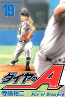 ダイヤのA 19［ 寺嶋 裕二 ］の自炊・スキャンなら自炊の森