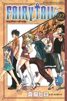 FAIRY TAIL 22［ 真島 ヒロ ］の自炊・スキャンなら自炊の森