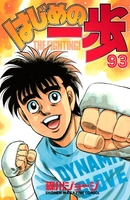 はじめの一歩 93［ 森川 ジョージ ］の自炊・スキャンなら自炊の森