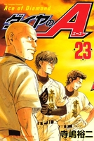 ダイヤのA 23［ 寺嶋 裕二 ］の自炊・スキャンなら自炊の森