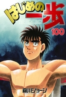 はじめの一歩 100［ 森川 ジョージ ］の自炊・スキャンなら自炊の森