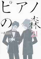 ピアノの森 21［ 一色 まこと ］の自炊・スキャンなら自炊の森