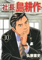 社長 島耕作 10［ 弘兼 憲史 ］の自炊・スキャンなら自炊の森