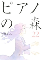ピアノの森 22［ 一色 まこと ］の自炊・スキャンなら自炊の森