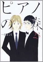 ピアノの森 23［ 一色 まこと ］の自炊・スキャンなら自炊の森