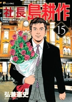 社長 島耕作 15［ 弘兼 憲史 ］の自炊・スキャンなら自炊の森