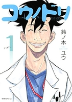 コウノドリ 1［ 鈴ノ木 ユウ ］の自炊・スキャンなら自炊の森