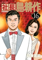 社長 島耕作 16［ 弘兼 憲史 ］の自炊・スキャンなら自炊の森