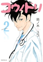 コウノドリ 2［ 鈴ノ木 ユウ ］の自炊・スキャンなら自炊の森