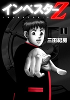 インベスターZ 1［ 三田 紀房 ］の自炊・スキャンなら自炊の森