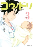 コウノドリ 3［ 鈴ノ木 ユウ ］の自炊・スキャンなら自炊の森