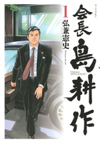 会長 島耕作 1［ 弘兼 憲史 ］の自炊・スキャンなら自炊の森