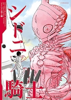 シドニアの騎士 13［ 弐瓶 勉 ］の自炊・スキャンなら自炊の森