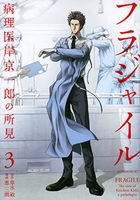 フラジャイル 3［ 恵 三朗 ］の自炊・スキャンなら自炊の森