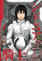 シドニアの騎士 15［ 弐瓶 勉 ］の自炊・スキャンなら自炊の森