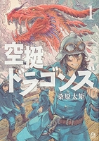 空挺ドラゴンズ 1［ 桑原 太矩 ］の自炊・スキャンなら自炊の森