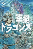 空挺ドラゴンズ 2［ 桑原 太矩 ］の自炊・スキャンなら自炊の森